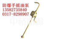 供应防爆手摇泵